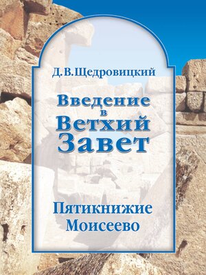 cover image of Введение в Ветхий Завет. Пятикнижие Моисеево